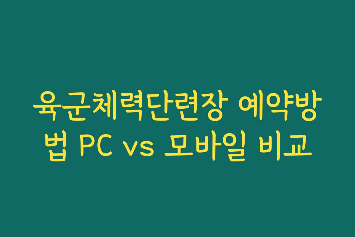육군체력단련장 예약방법 PC vs 모바일 비교