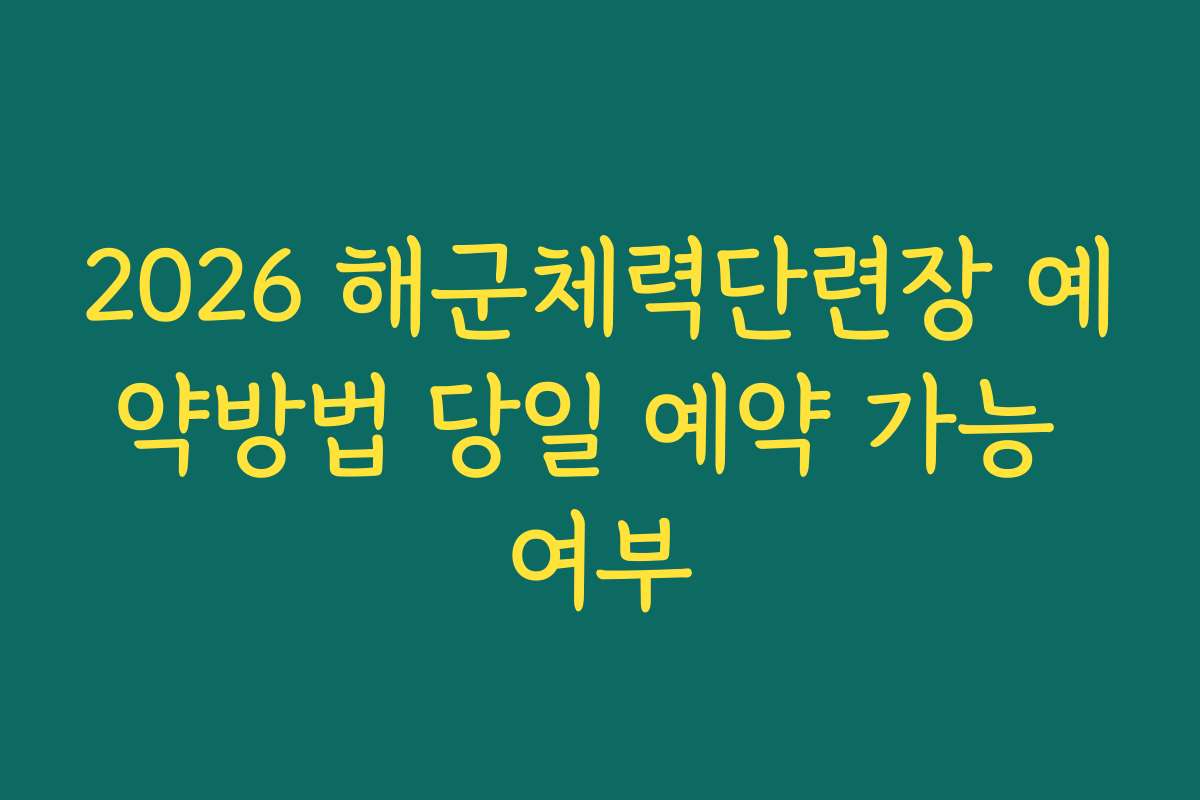 2026 해군체력단련장 예약방법 당일 예약 가능 여부