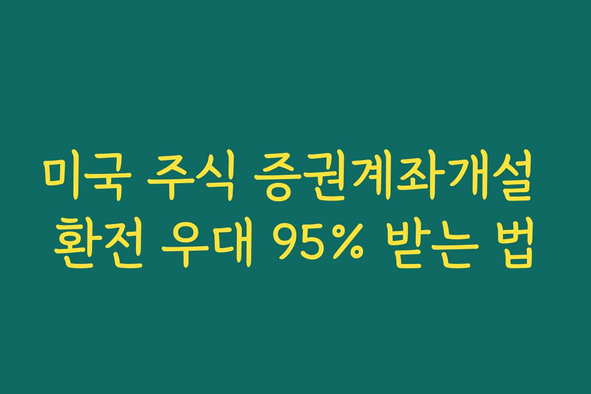 미국 주식 증권계좌개설 환전 우대 95% 받는 법