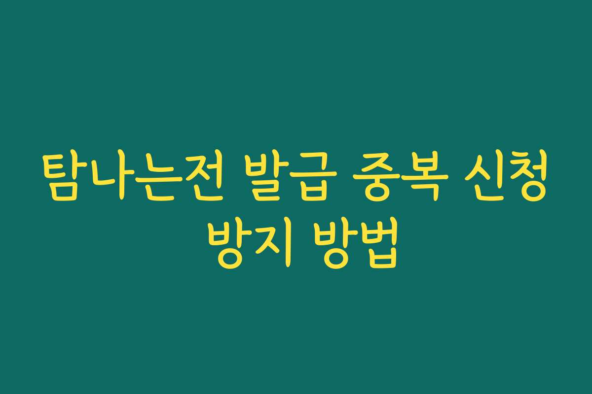 탐나는전 발급 중복 신청 방지 방법 탐나는전 발급 중복 신청 방지 방법