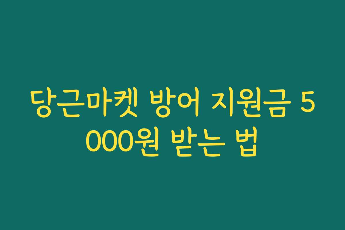 당근마켓 방어 지원금 5000원 받는 법 당근마켓 방어 지원금 5000원 받는 법