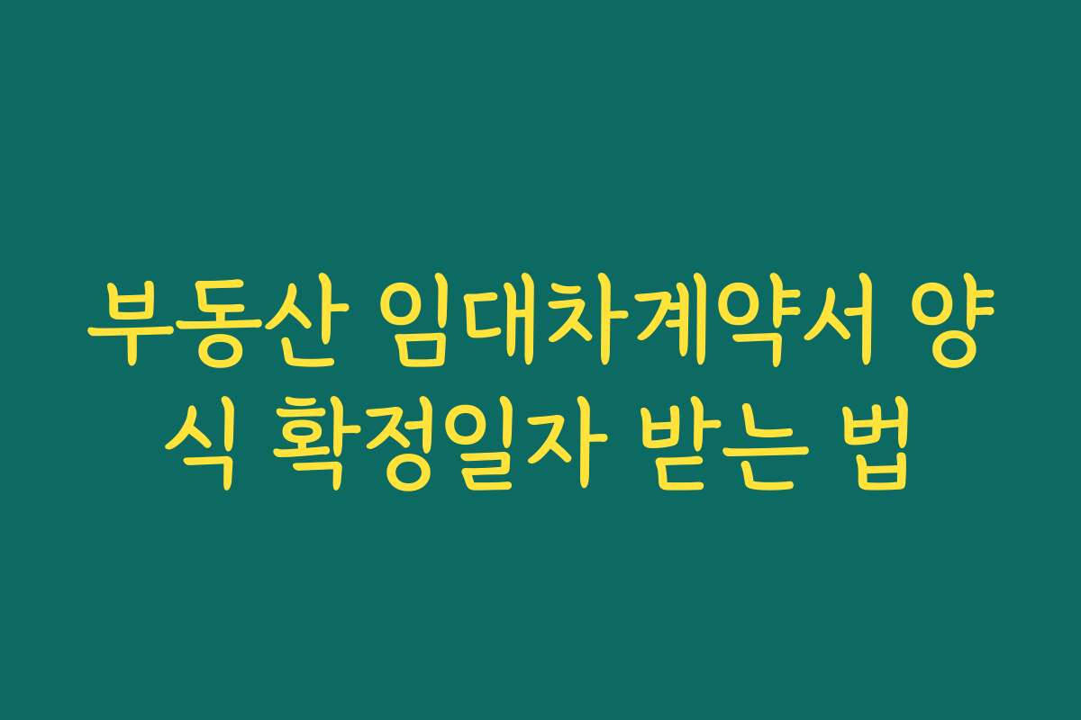부동산 임대차계약서 양식 확정일자 받는 법