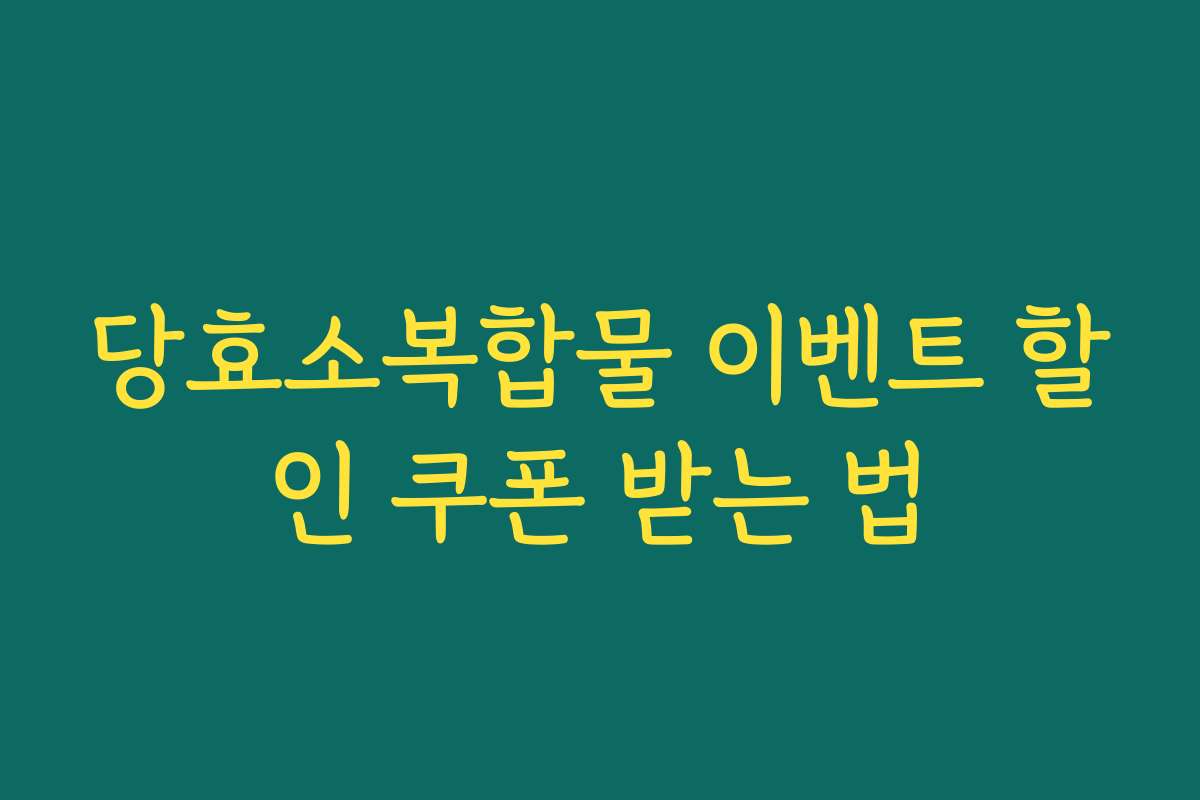 당효소복합물 이벤트 할인 쿠폰 받는 법