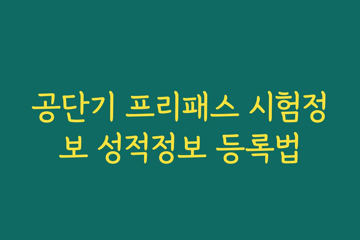 공단기 프리패스 시험정보 성적정보 등록법 공단기 프리패스 시험정보 성적정보 등록법
