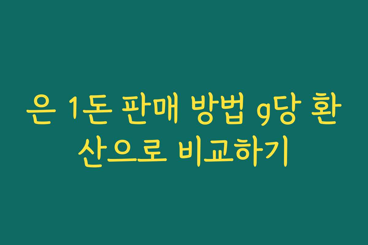은 1돈 판매 방법 g당 환산으로 비교하기