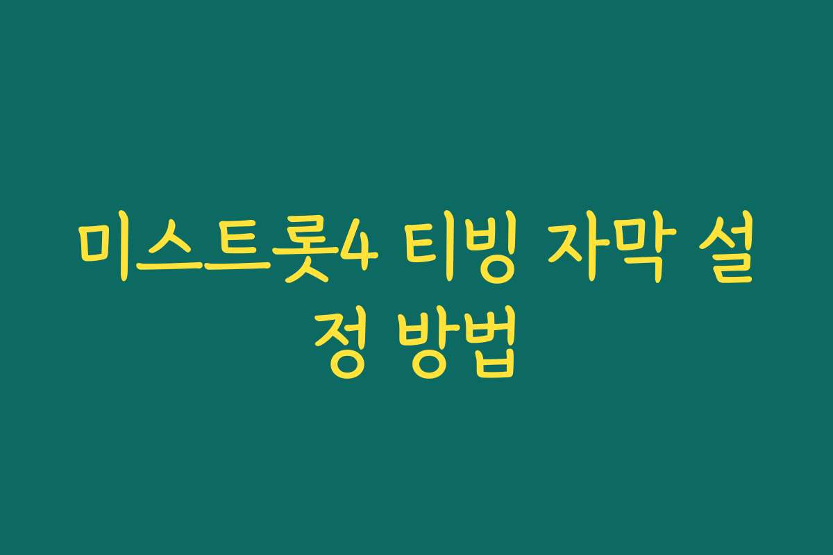 미스트롯4 티빙 자막 설정 방법
