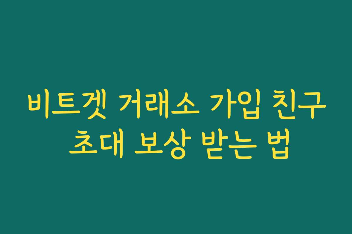 비트겟 거래소 가입 친구 초대 보상 받는 법