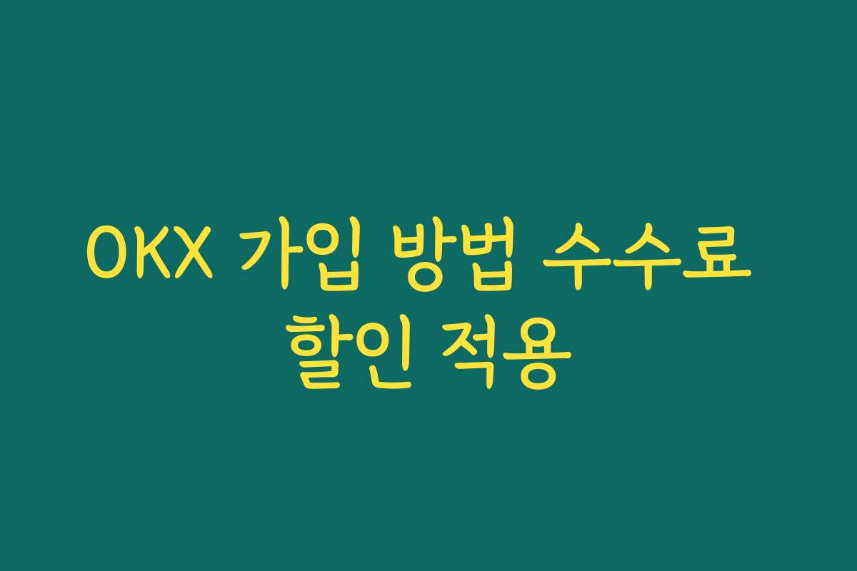 OKX 가입 방법 수수료 할인 적용 OKX 가입 방법 수수료 할인 적용