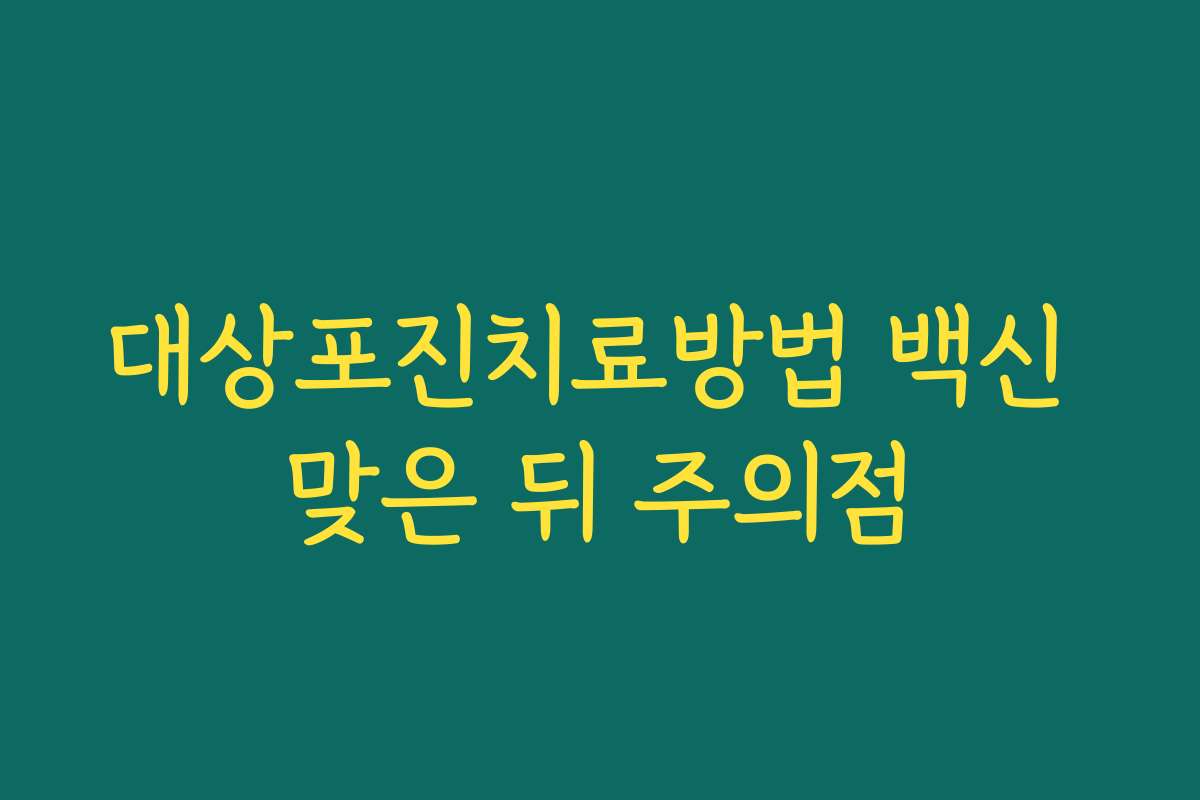 대상포진치료방법 백신 맞은 뒤 주의점