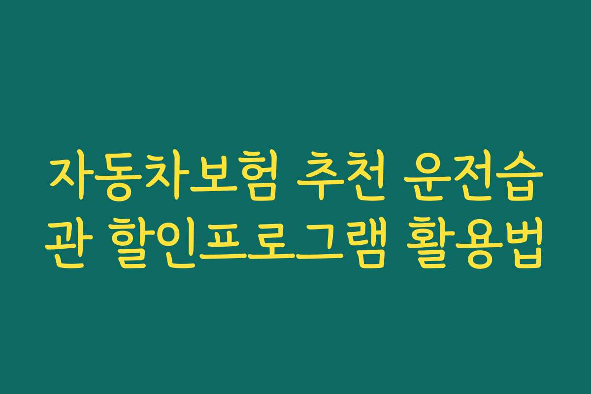 자동차보험 추천 운전습관 할인프로그램 활용법 자동차보험 추천 운전습관 할인프로그램 활용법