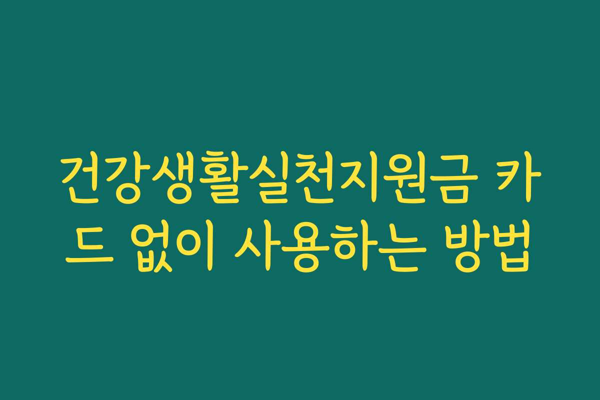건강생활실천지원금 카드 없이 사용하는 방법