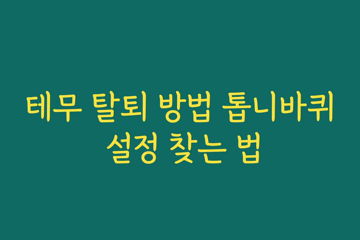 테무 탈퇴 방법 톱니바퀴 설정 찾는 법