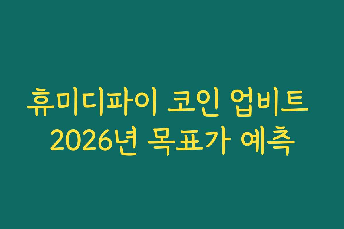 휴미디파이 코인 업비트 2026년 목표가 예측 휴미디파이 코인 업비트 2026년 목표가 예측