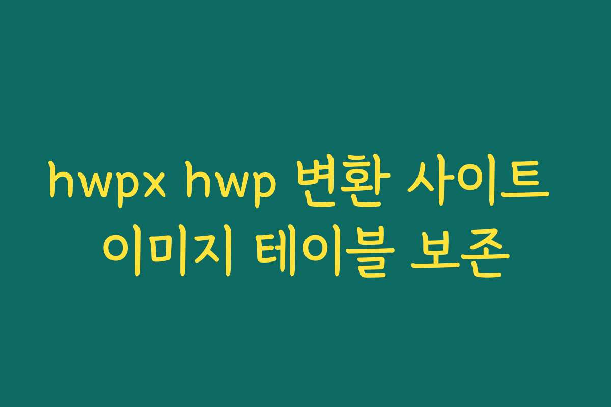 hwpx hwp 변환 사이트 이미지 테이블 보존