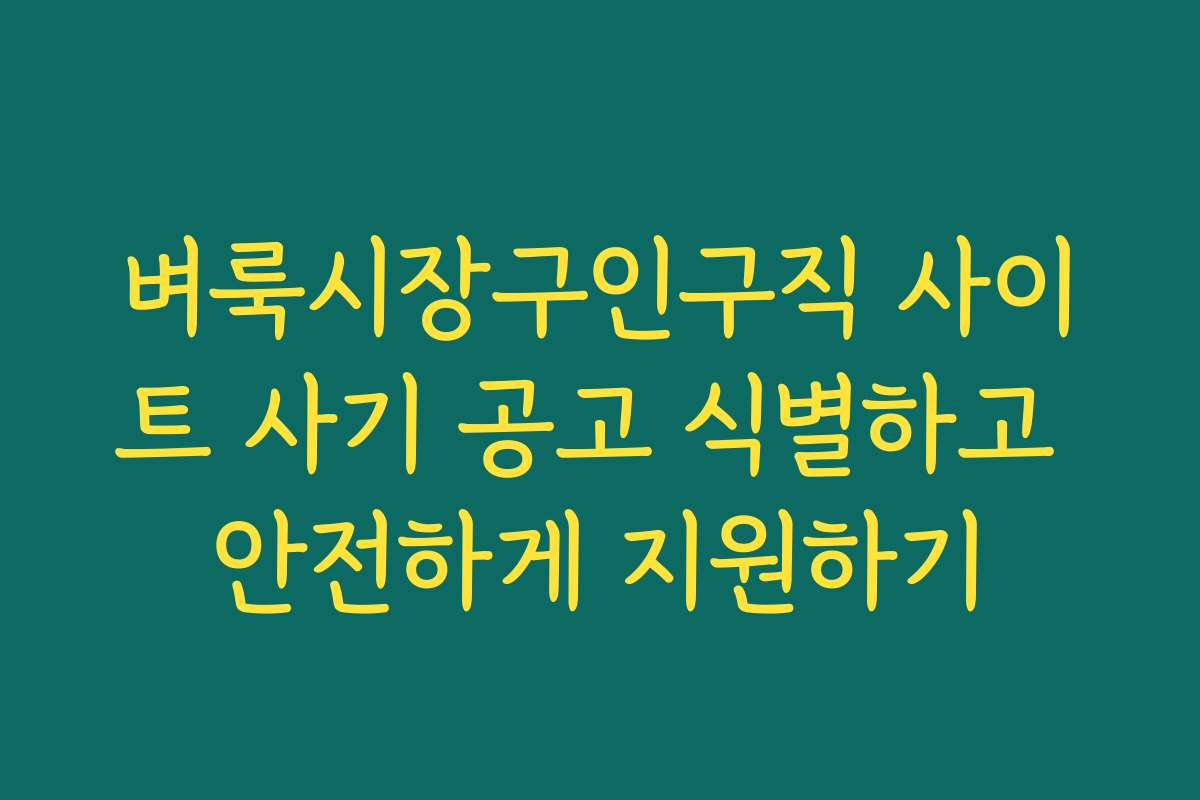 벼룩시장구인구직 사이트 사기 공고 식별하고 안전하게 지원하기