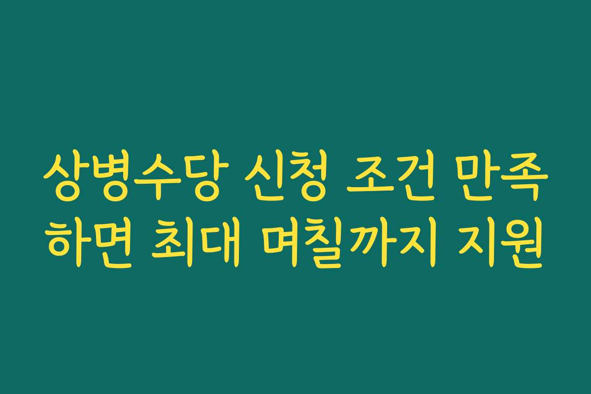 상병수당 신청 조건 만족하면 최대 며칠까지 지원