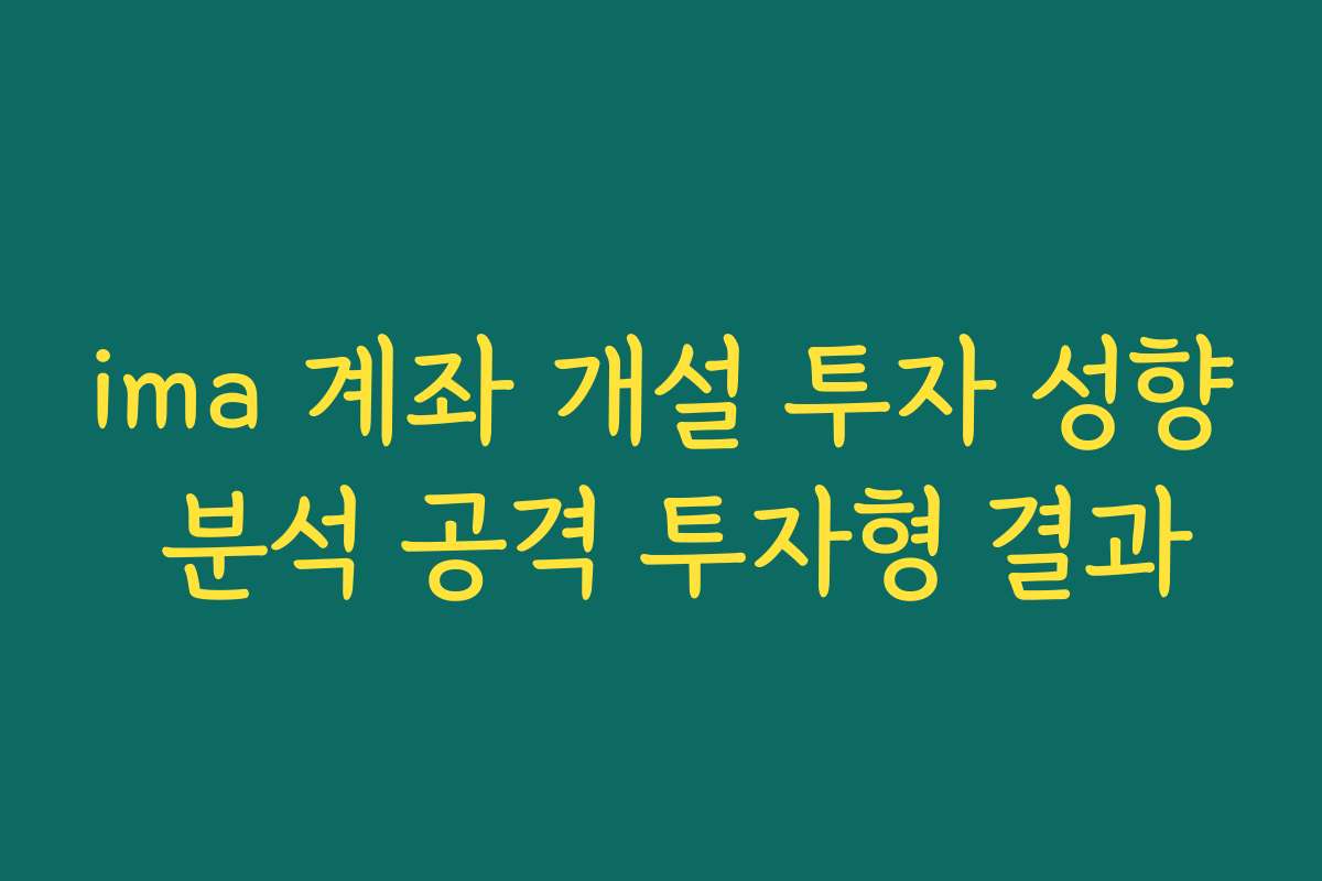 ima 계좌 개설 투자 성향 분석 공격 투자형 결과