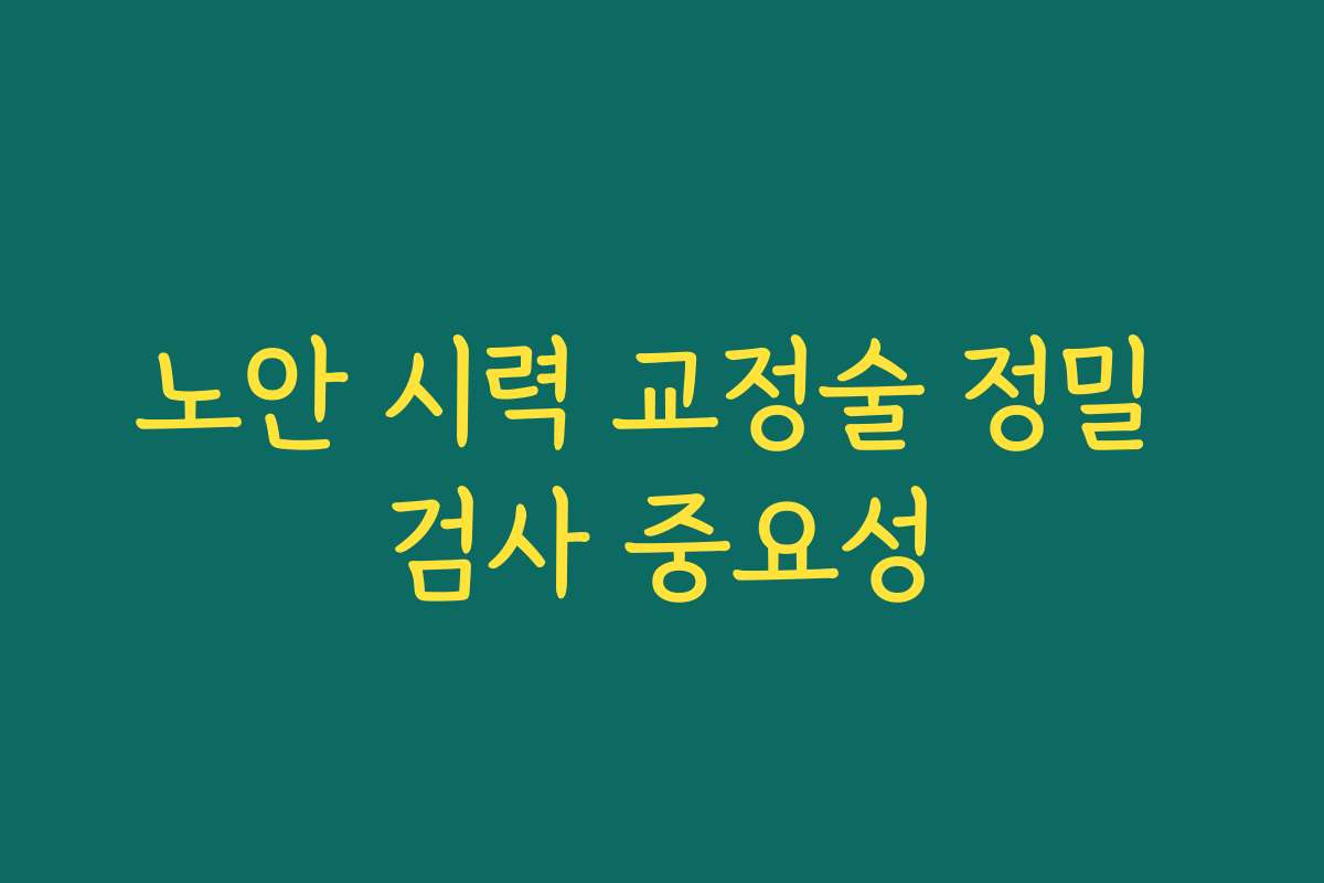 노안 시력 교정술 정밀 검사 중요성