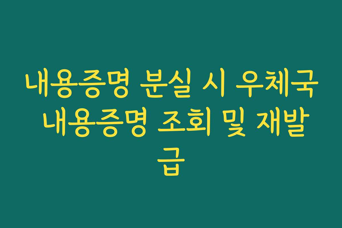 내용증명 분실 시 우체국 내용증명 조회 및 재발급 내용증명 분실 시 우체국 내용증명 조회 및 재발급