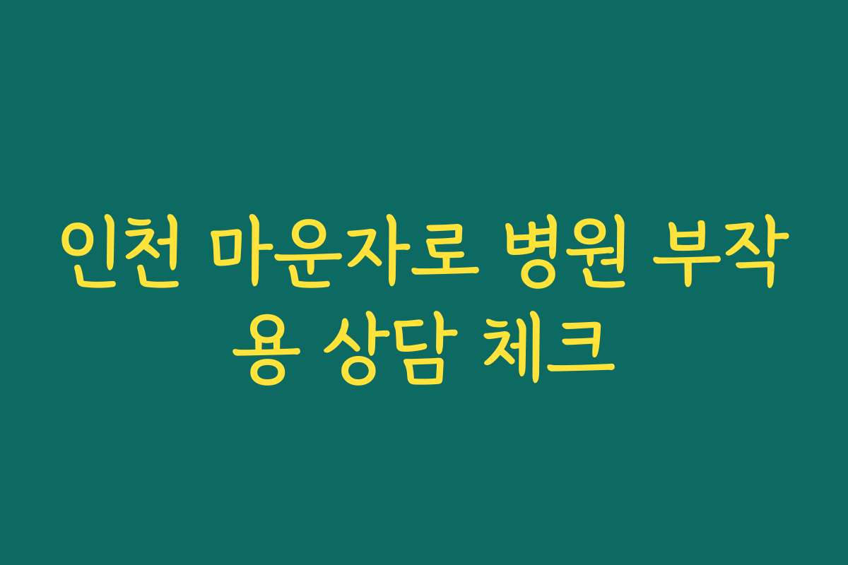 인천 마운자로 병원 부작용 상담 체크