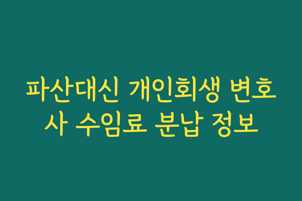 파산대신 개인회생 변호사 수임료 분납 정보