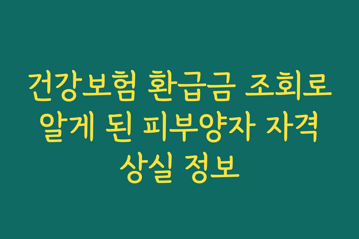 건강보험 환급금 조회로 알게 된 피부양자 자격 상실 정보