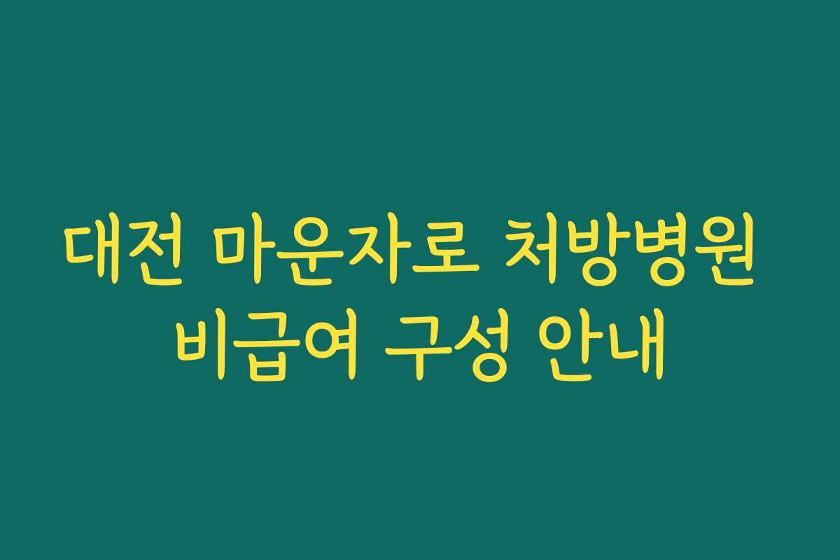대전 마운자로 처방병원 비급여 구성 안내 대전 마운자로 처방병원 비급여 구성 안내
