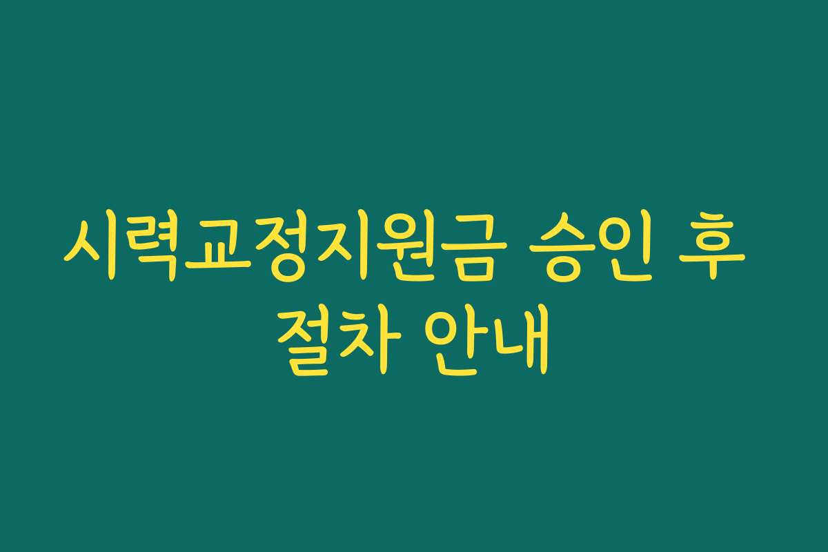 시력교정지원금 승인 후 절차 안내
