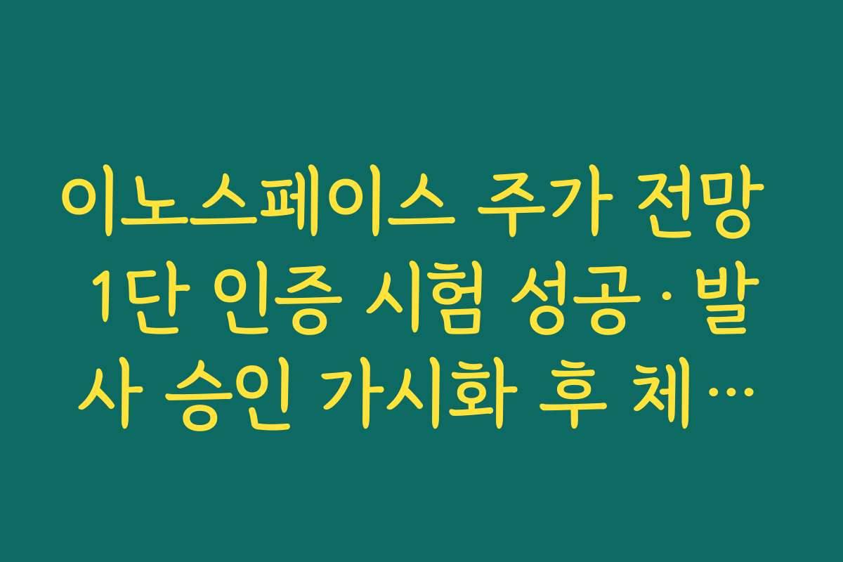 이노스페이스 주가 전망 1단 인증 시험 성공·발사 승인 가시화 후 체크해야 할 포인트