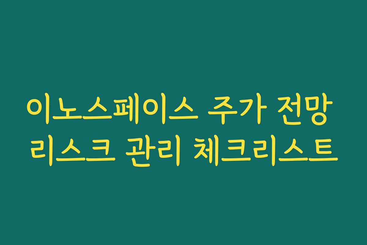 이노스페이스 주가 전망 리스크 관리 체크리스트