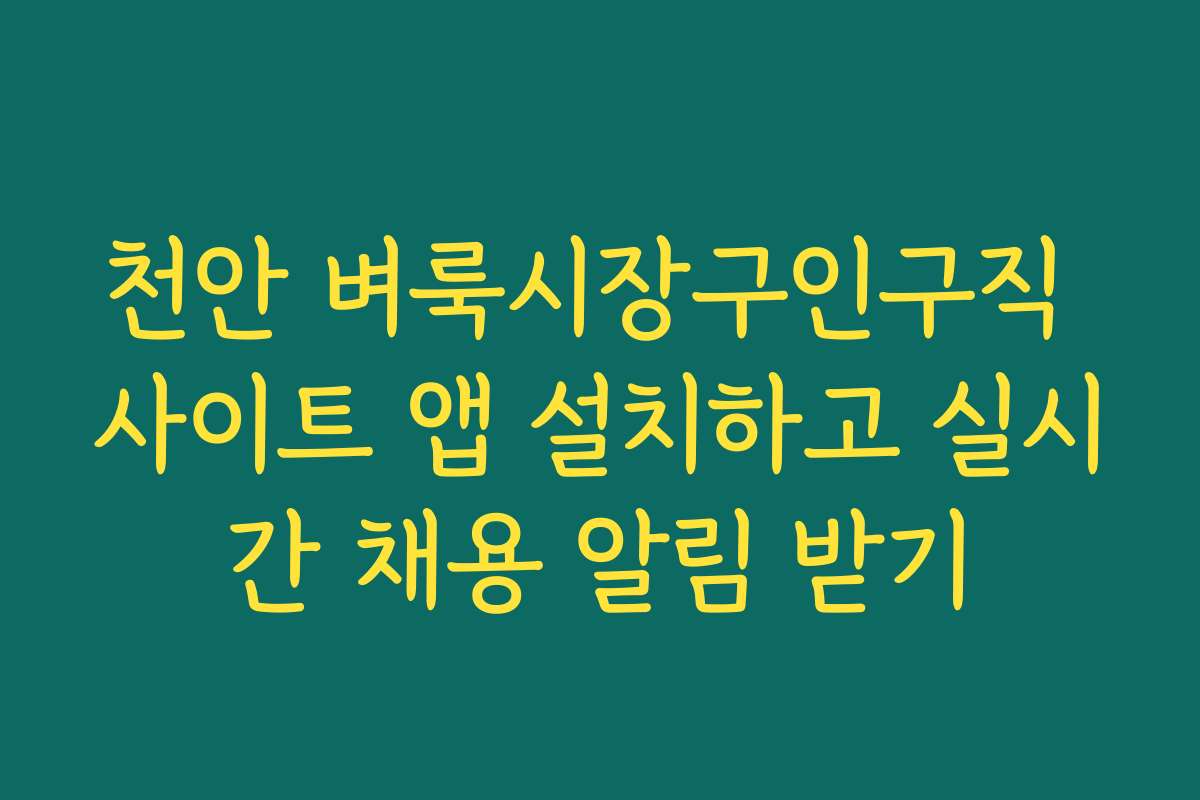 천안 벼룩시장구인구직 사이트 앱 설치하고 실시간 채용 알림 받기