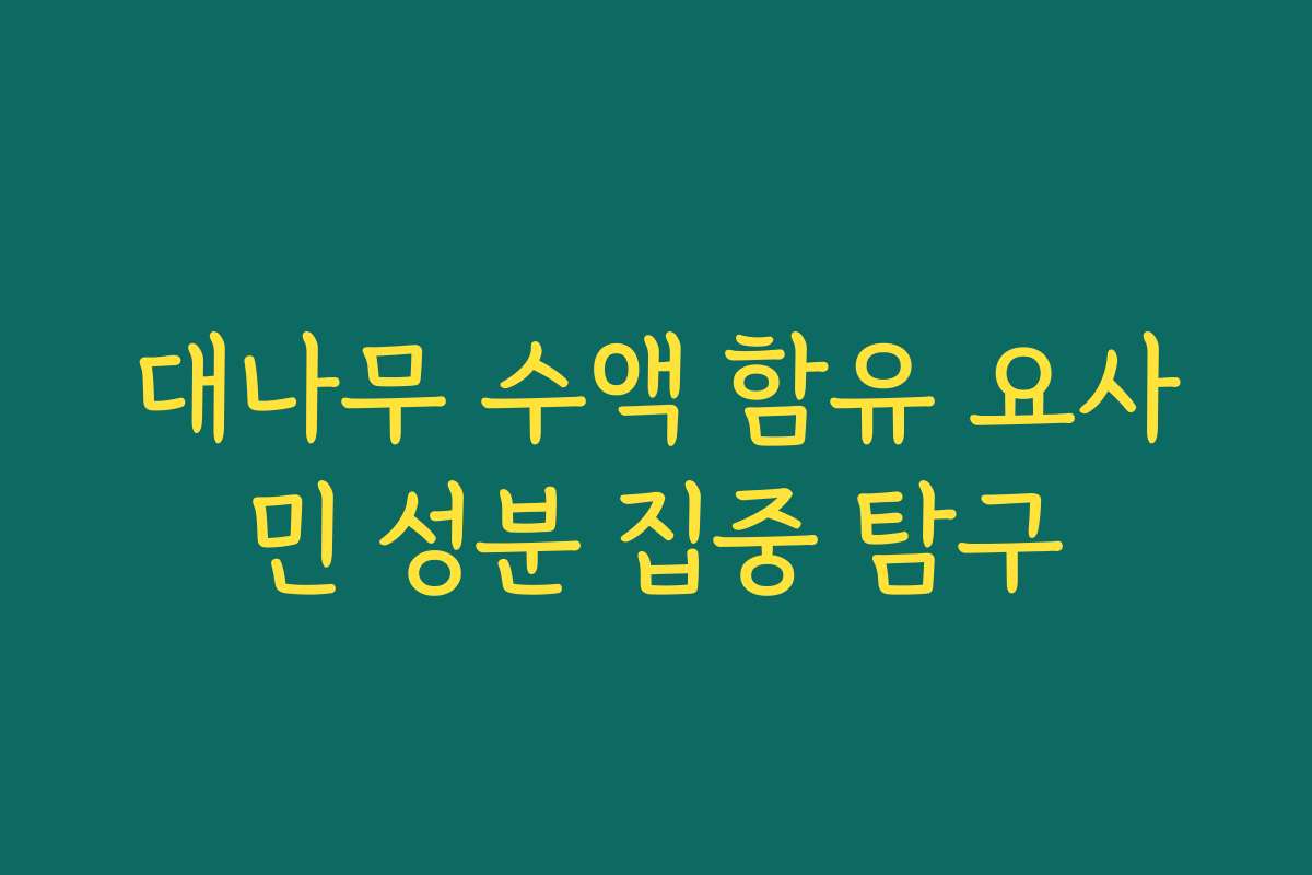 대나무 수액 함유 요사민 성분 집중 탐구