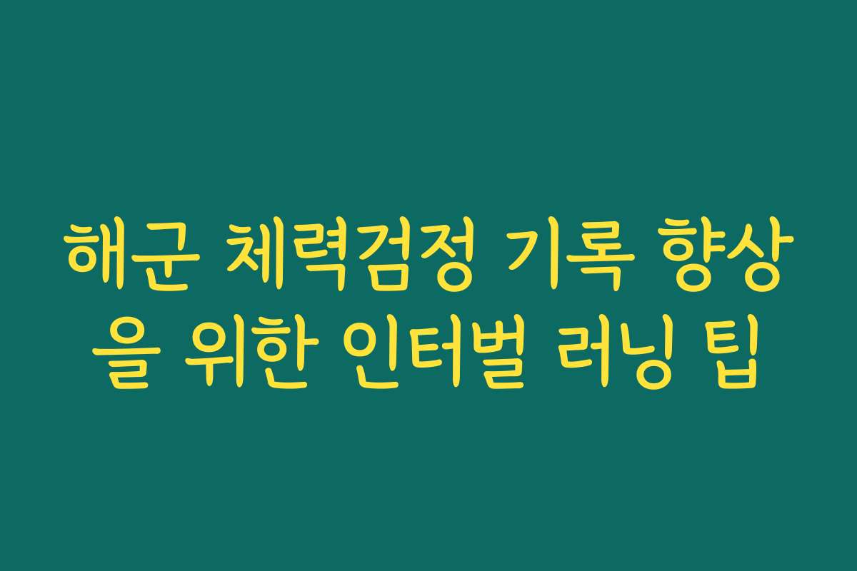 해군 체력검정 기록 향상을 위한 인터벌 러닝 팁