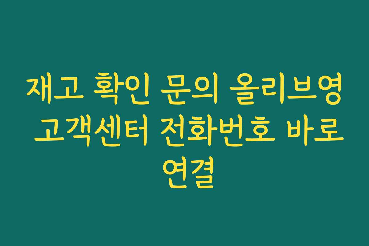 재고 확인 문의 올리브영 고객센터 전화번호 바로 연결 재고 확인 문의 올리브영 고객센터 전화번호 바로 연결