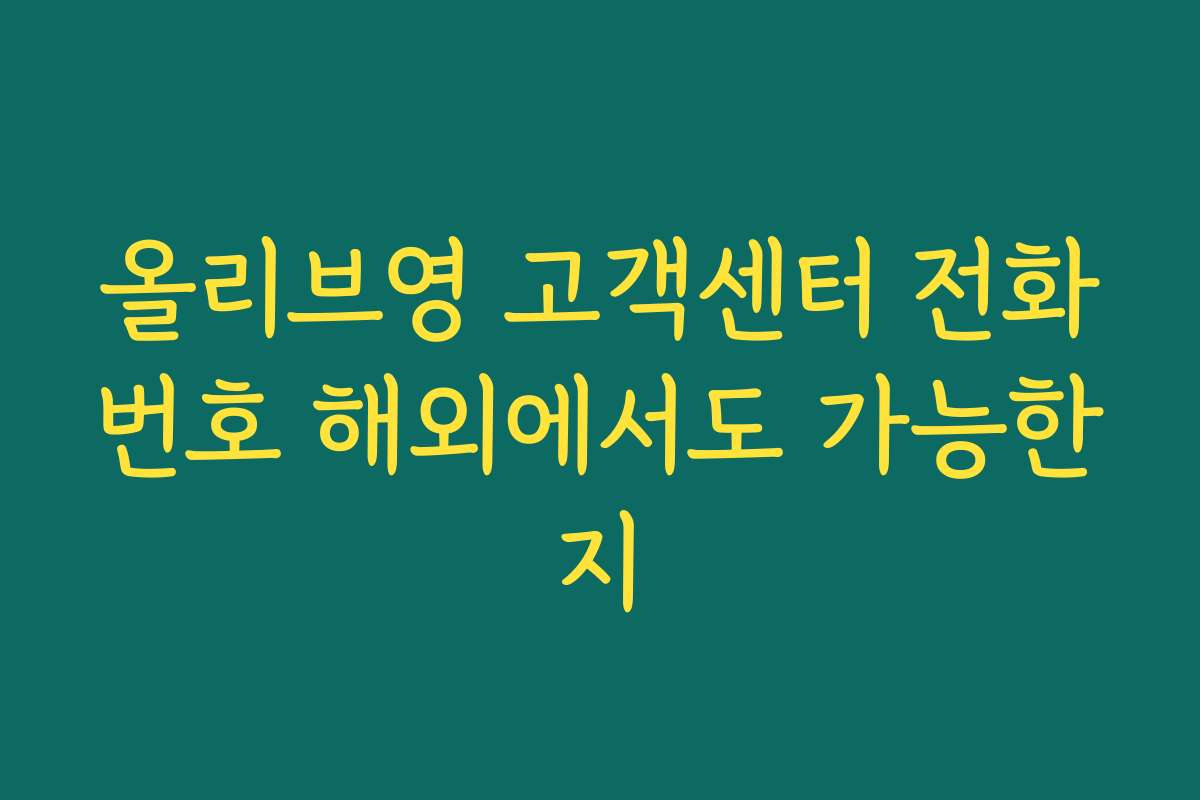 올리브영 고객센터 전화번호 해외에서도 가능한지