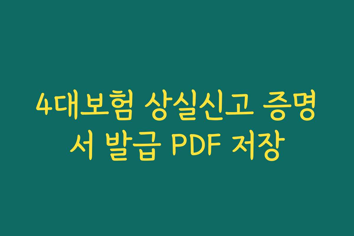 4대보험 상실신고 증명서 발급 PDF 저장 4대보험 상실신고 증명서 발급 PDF 저장