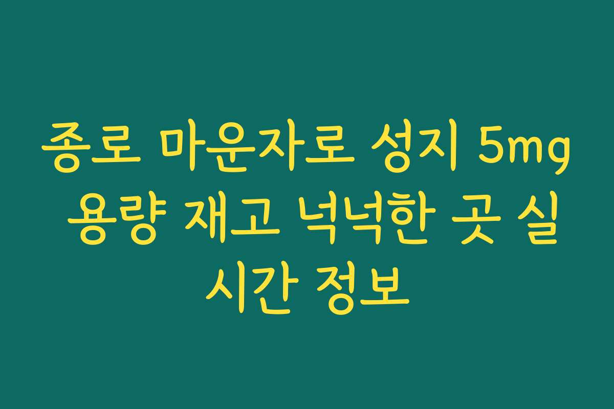 종로 마운자로 성지 5mg 용량 재고 넉넉한 곳 실시간 정보 종로 마운자로 성지 5mg 용량 재고 넉넉한 곳 실시간 정보