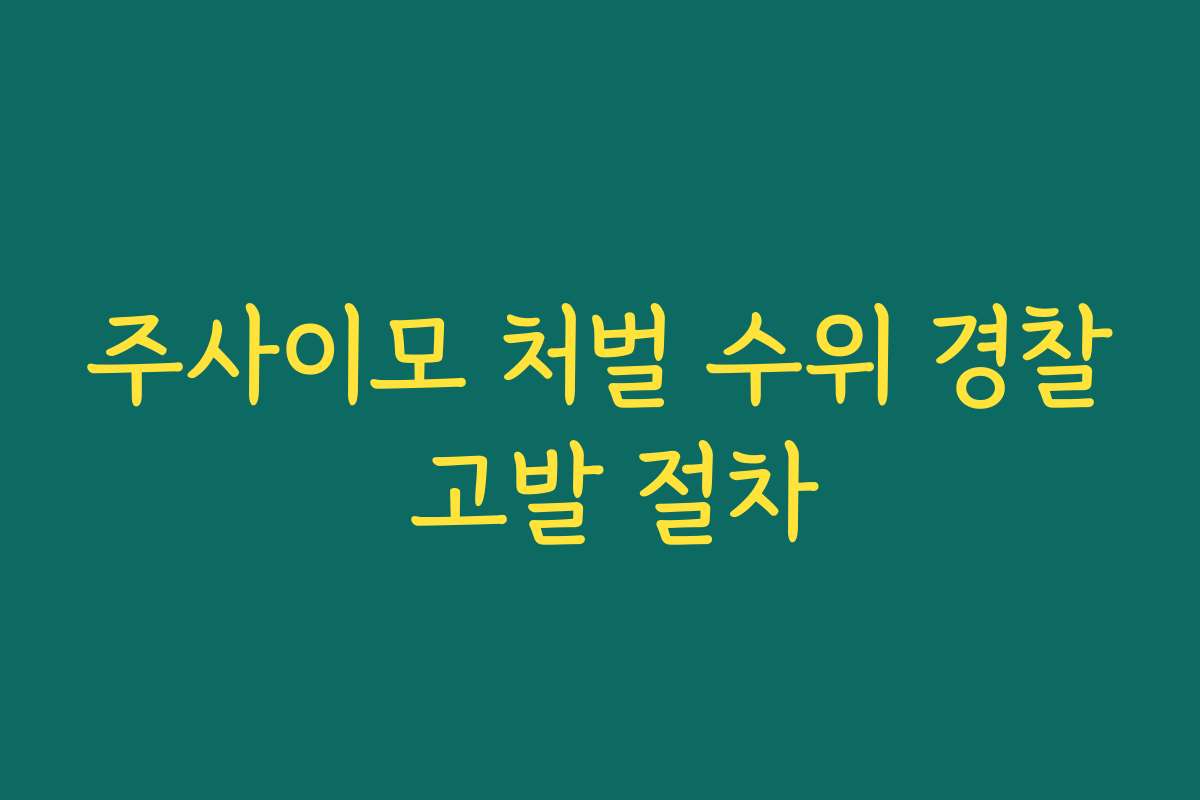 주사이모 처벌 수위 경찰 고발 절차