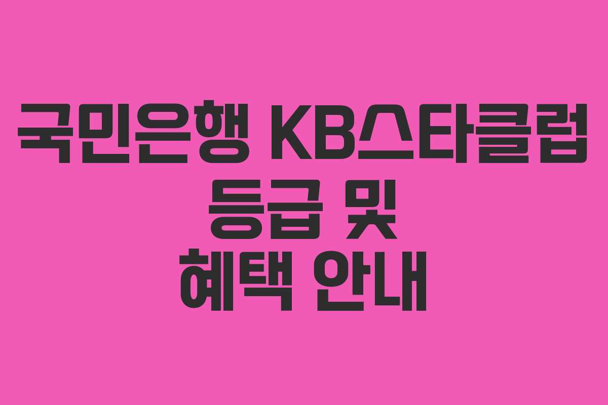 국민은행 KB스타클럽 등급 및 혜택 안내
