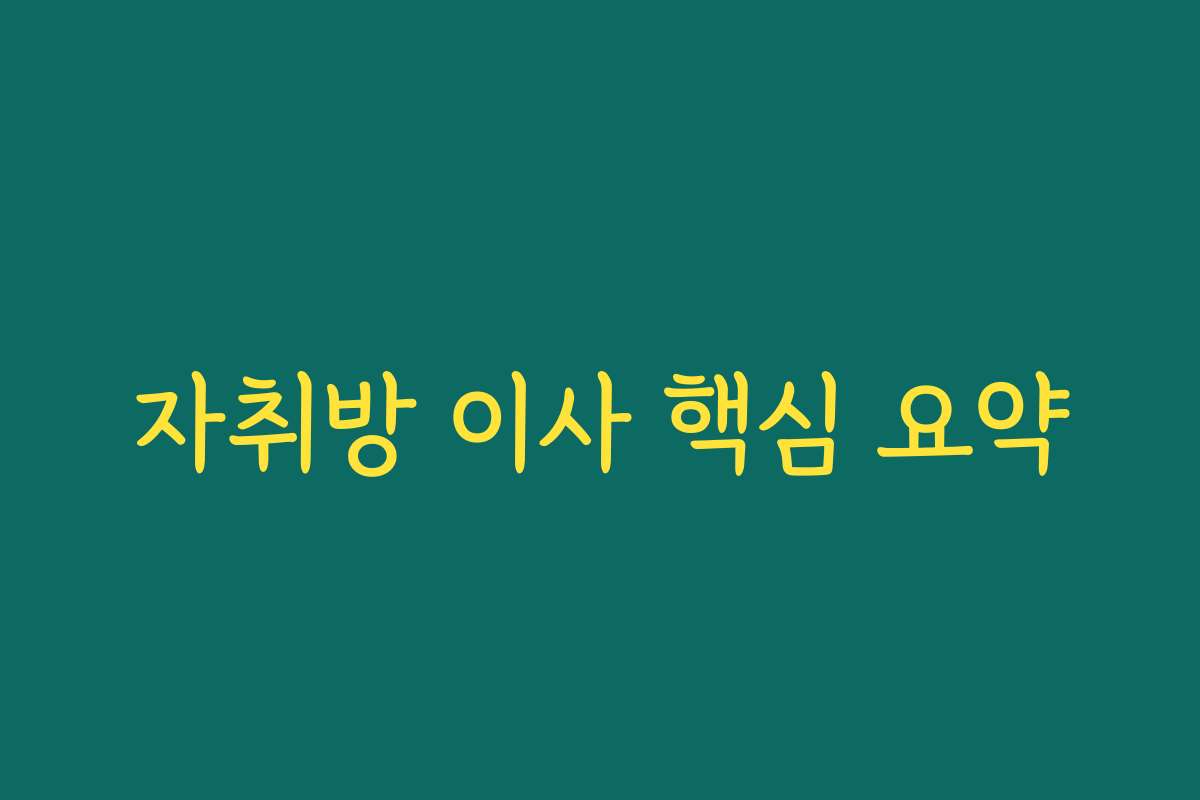 자취방 이사 핵심 요약 자취방 이사 핵심 요약