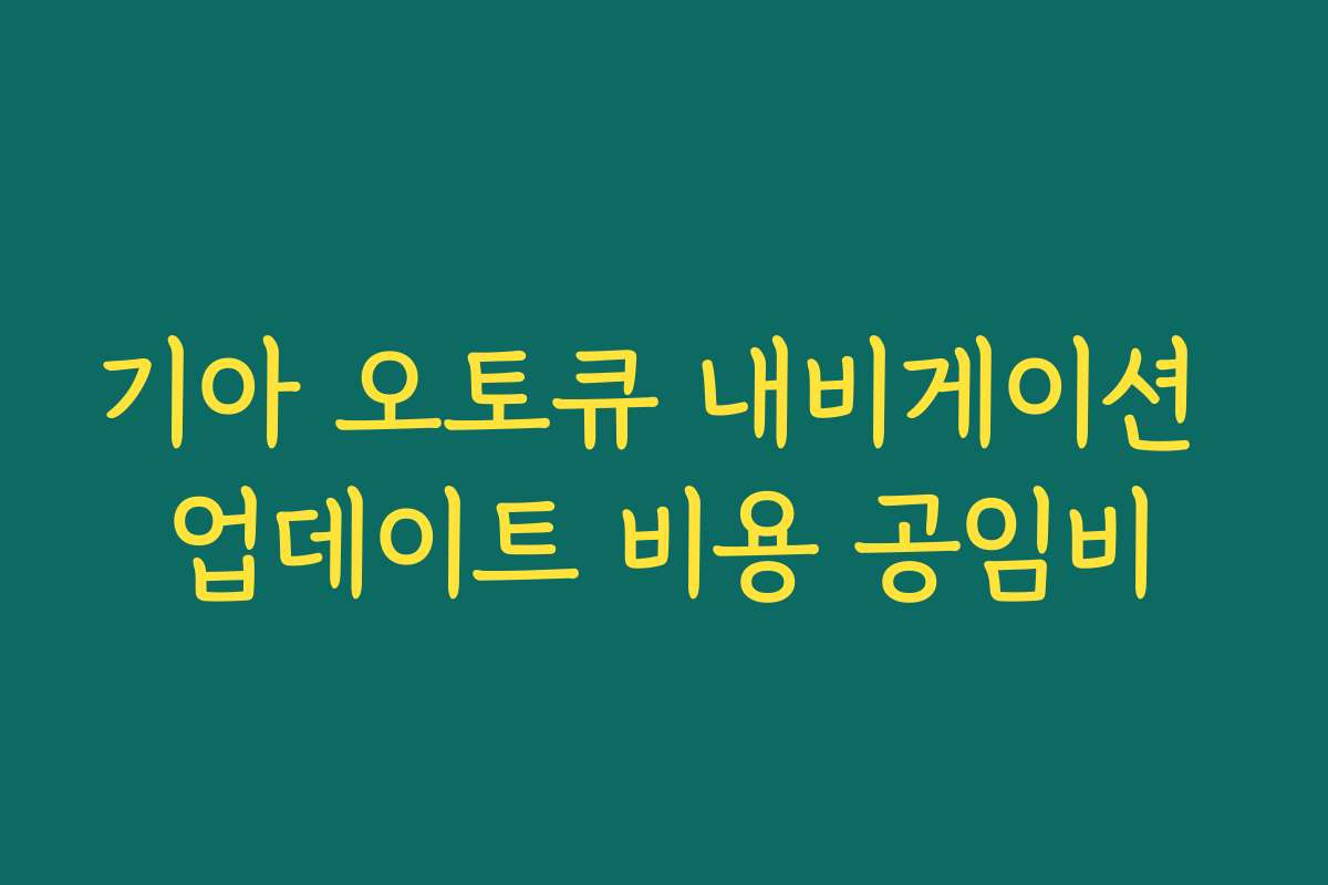 기아 오토큐 내비게이션 업데이트 비용 공임비