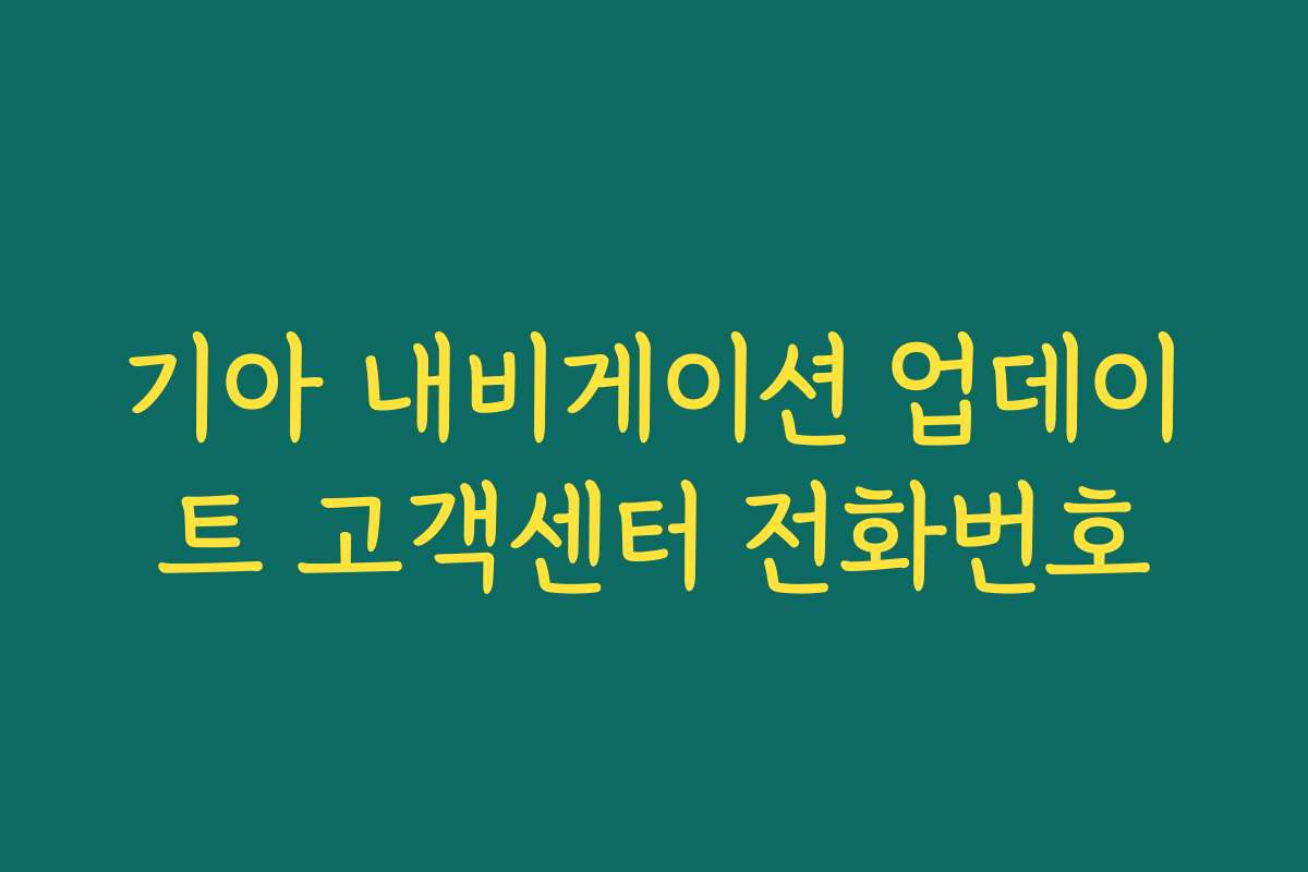 기아 내비게이션 업데이트 고객센터 전화번호