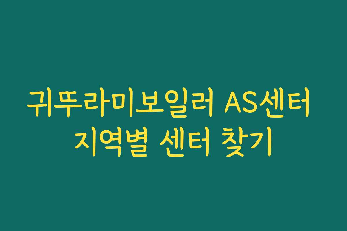 귀뚜라미보일러 AS센터 지역별 센터 찾기