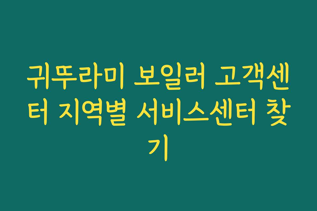 귀뚜라미 보일러 고객센터 지역별 서비스센터 찾기 귀뚜라미 보일러 고객센터 지역별 서비스센터 찾기