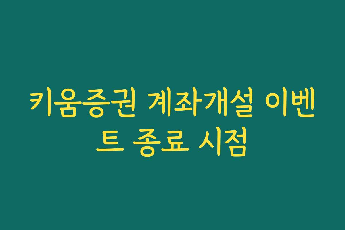 키움증권 계좌개설 이벤트 종료 시점 키움증권 계좌개설 이벤트 종료 시점