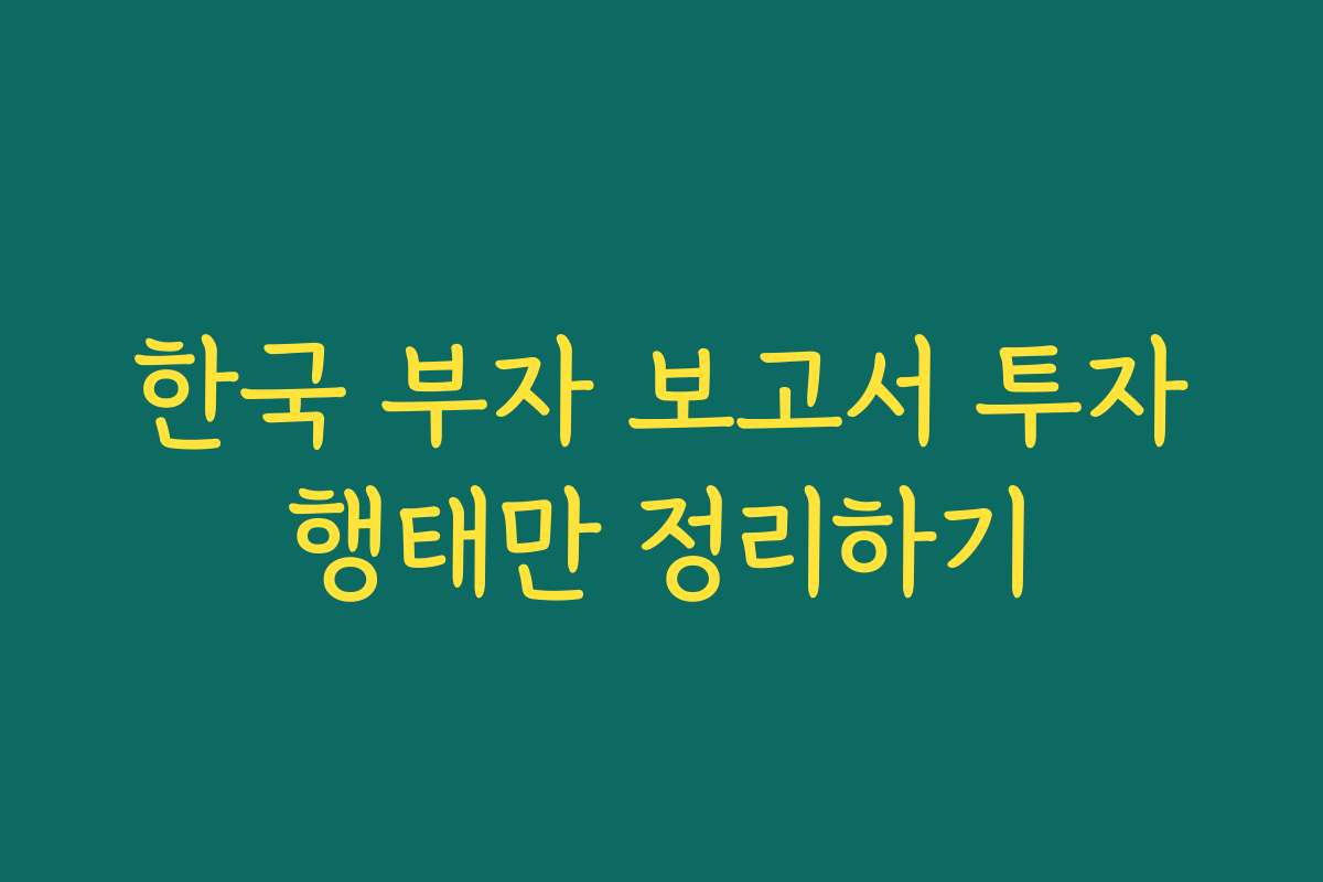 한국 부자 보고서 투자행태만 정리하기 한국 부자 보고서 투자행태만 정리하기