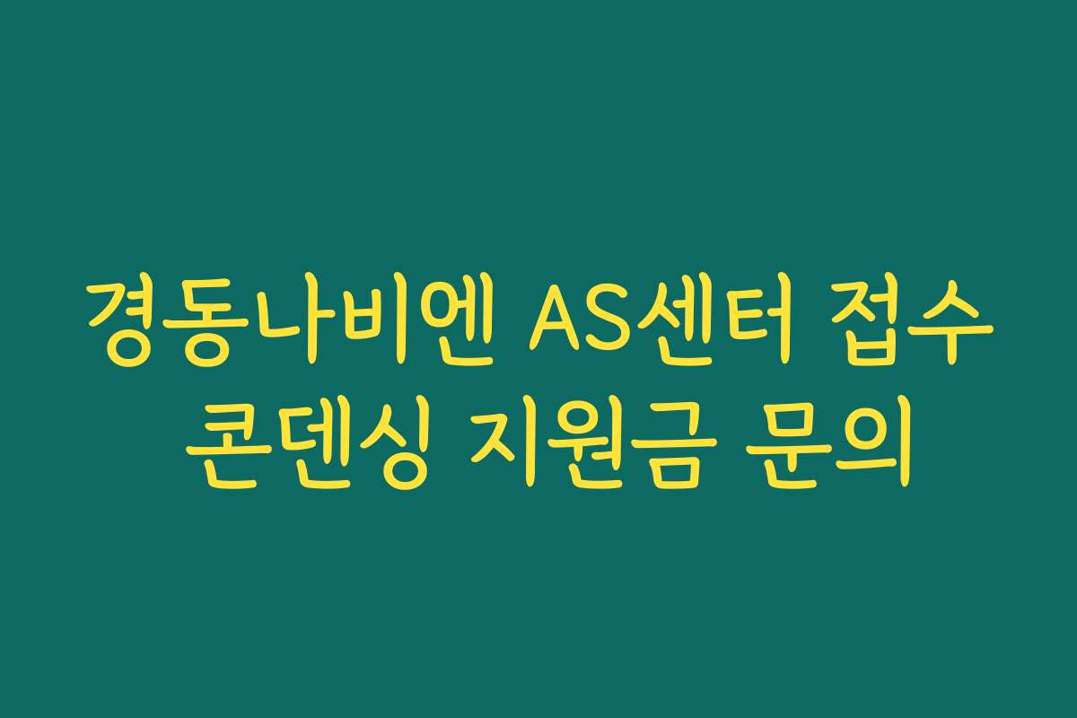 경동나비엔 AS센터 접수 콘덴싱 지원금 문의 경동나비엔 AS센터 접수 콘덴싱 지원금 문의