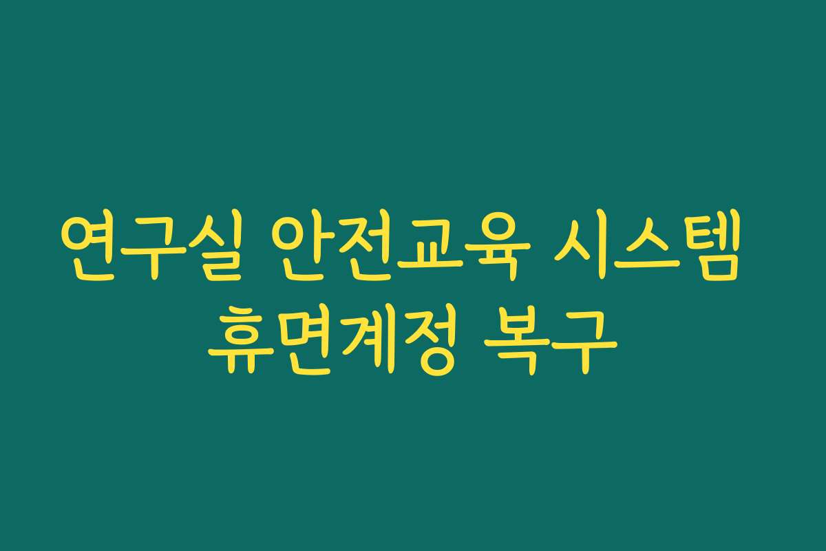 연구실 안전교육 시스템 휴면계정 복구