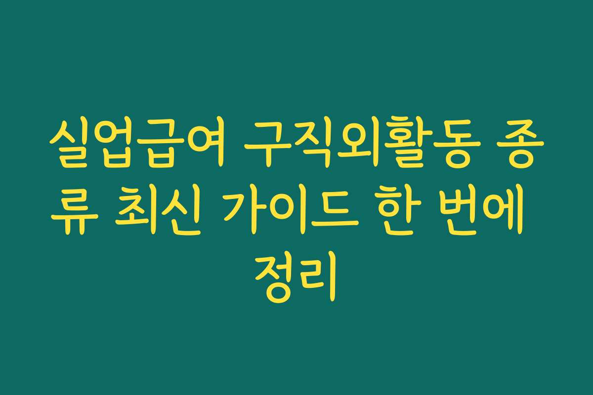 실업급여 구직외활동 종류 최신 가이드 한 번에 정리