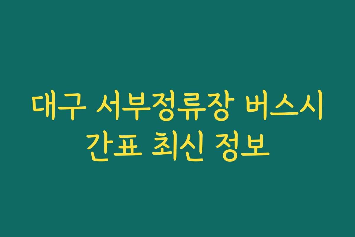 대구 서부정류장 버스시간표 최신 정보 대구 서부정류장 버스시간표 최신 정보